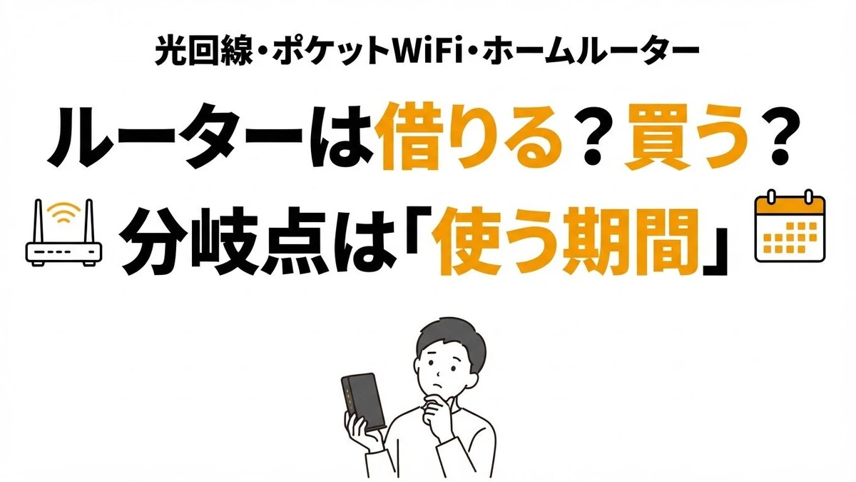ルーターはレンタルと購入どっちが得？光回線・ポケットWiFi・ホームルーターの分岐点を期間別に計算