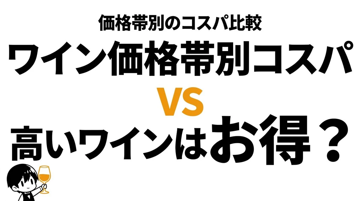 ワインは何円の価格帯がコスパ最強？満足度が上がりやすいゾーンを整理