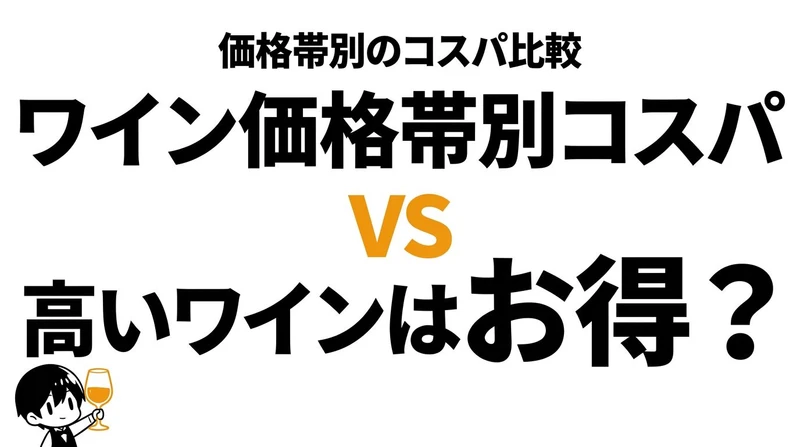 ワインは何円の価格帯がコスパ最強？満足度が上がりやすいゾーンを整理