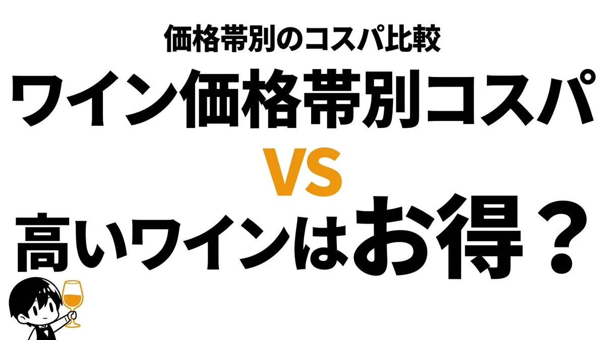 ワインは何円の価格帯がコスパ最強？満足度が上がりやすいゾーンを整理