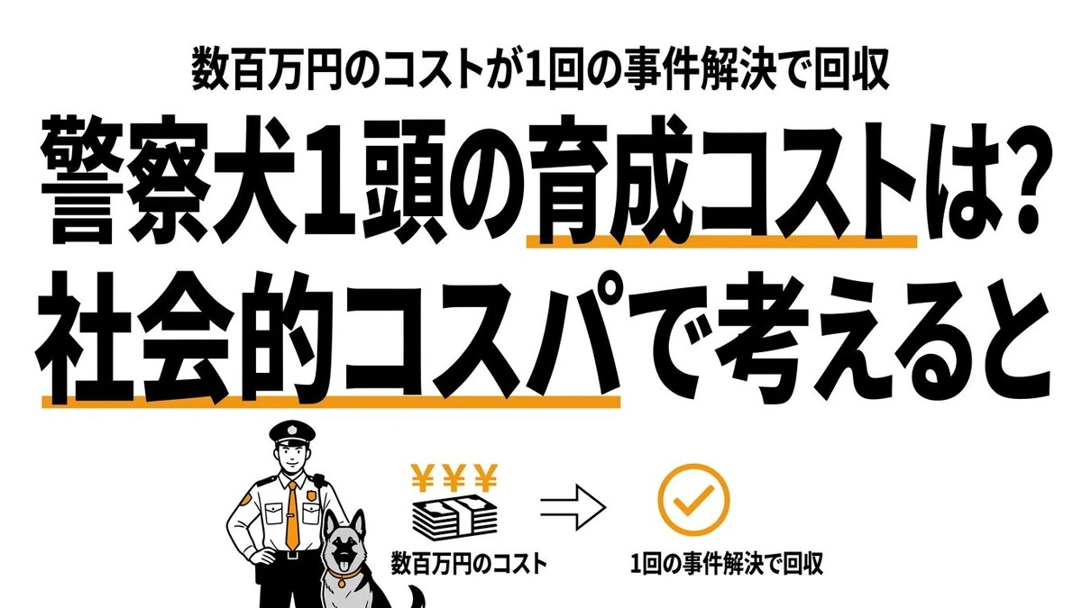 警察犬・盲導犬の訓練費用と社会的コスパを計算