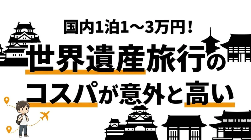 世界遺産旅行のコスパを期待値で計算！1スポットあたりの費用と満足度データ
