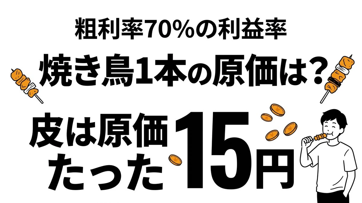 焼き鳥1本の原価は30〜60円！部位別原価率・利益率・コスパを徹底計算