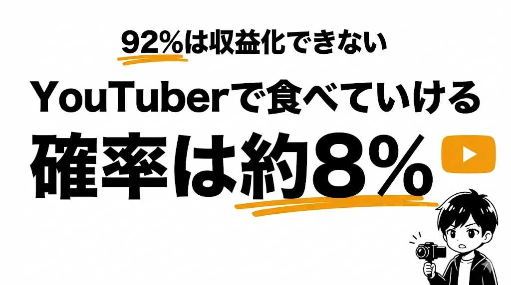 YouTuberで食べていける確率は約8%！登録者数・収入の現実