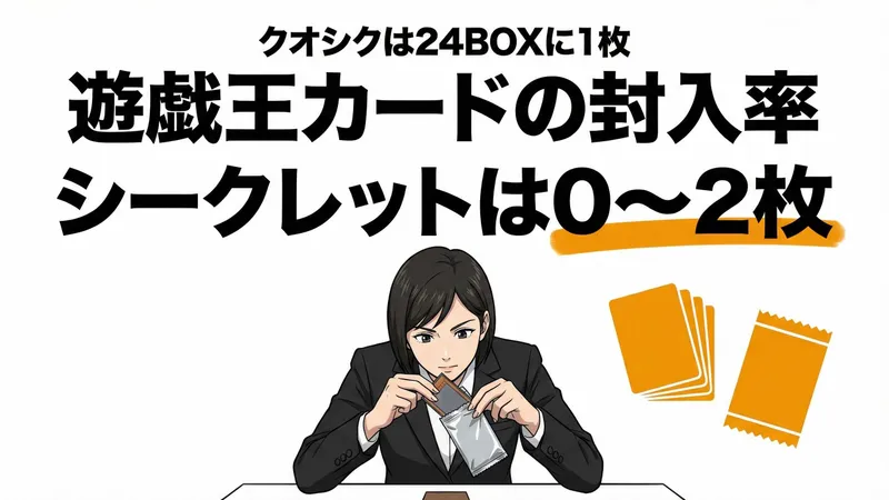 遊戯王カードの当たり確率を解説！シークレット・ウルトラの封入率は？