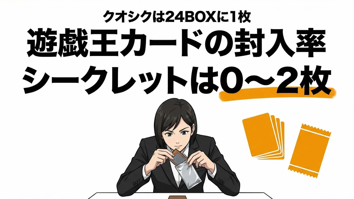 遊戯王カードの当たり確率を解説！シークレット・ウルトラの封入率は？