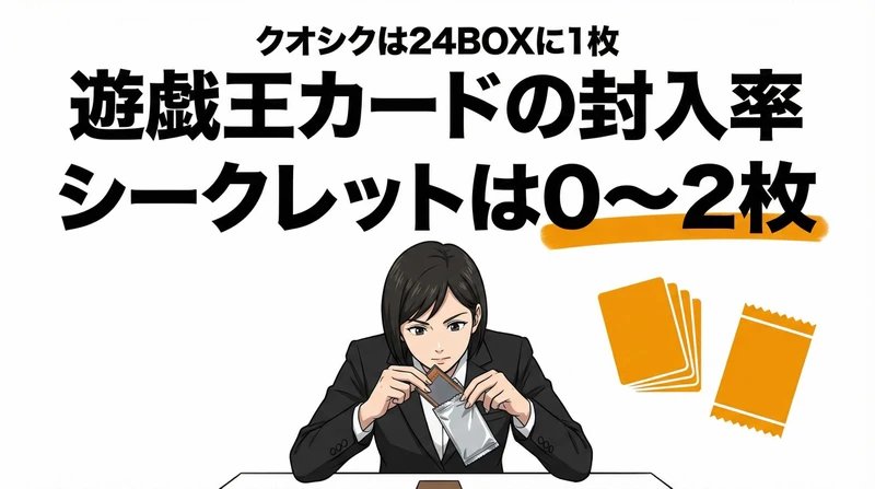遊戯王カードの当たり確率を解説！シークレット・ウルトラの封入率は？