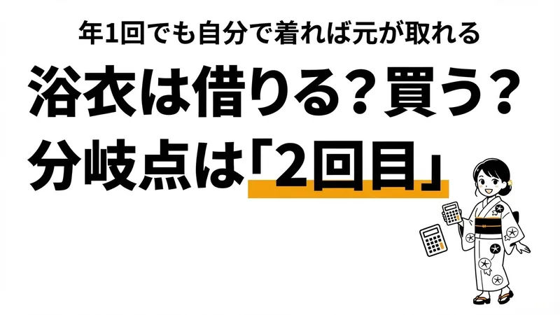 浴衣はレンタルと購入どっちが得？年1回でも自分で着れば2回目で元が取れる