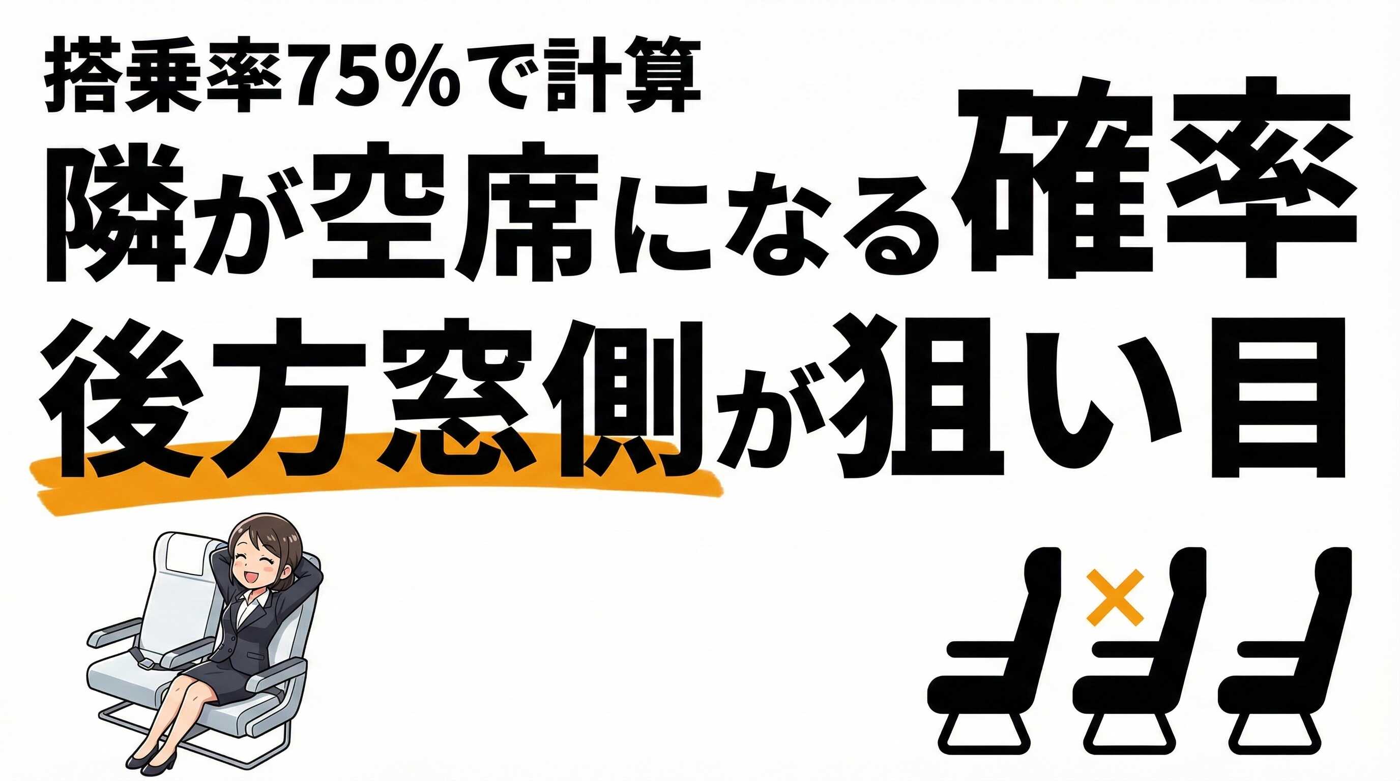 飛行機で隣が空席になる確率は約20〜50%！後方の窓側・通路側が狙い目