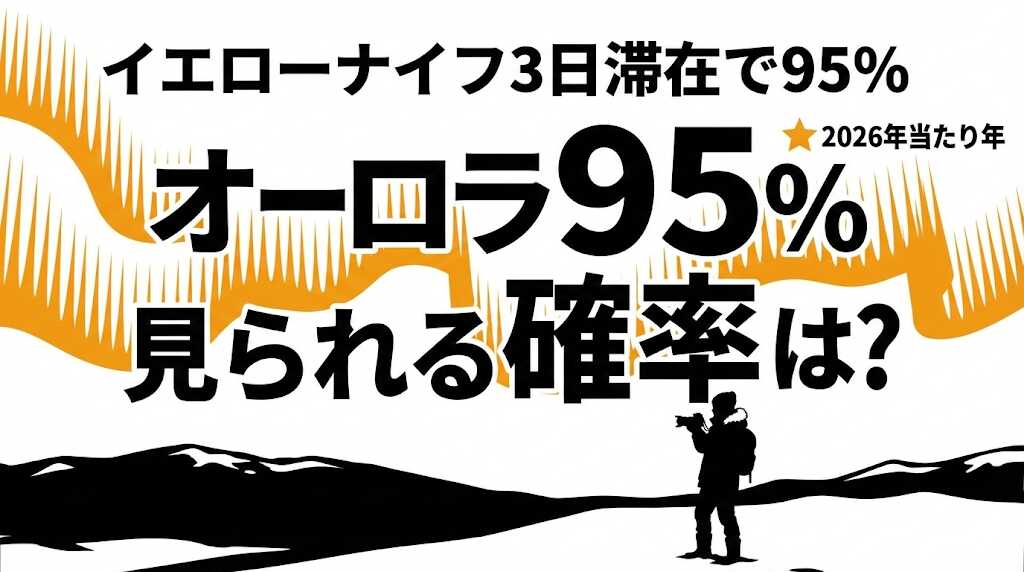 オーロラを見られる確率は？おすすめ時期と場所【2026年は当たり年】