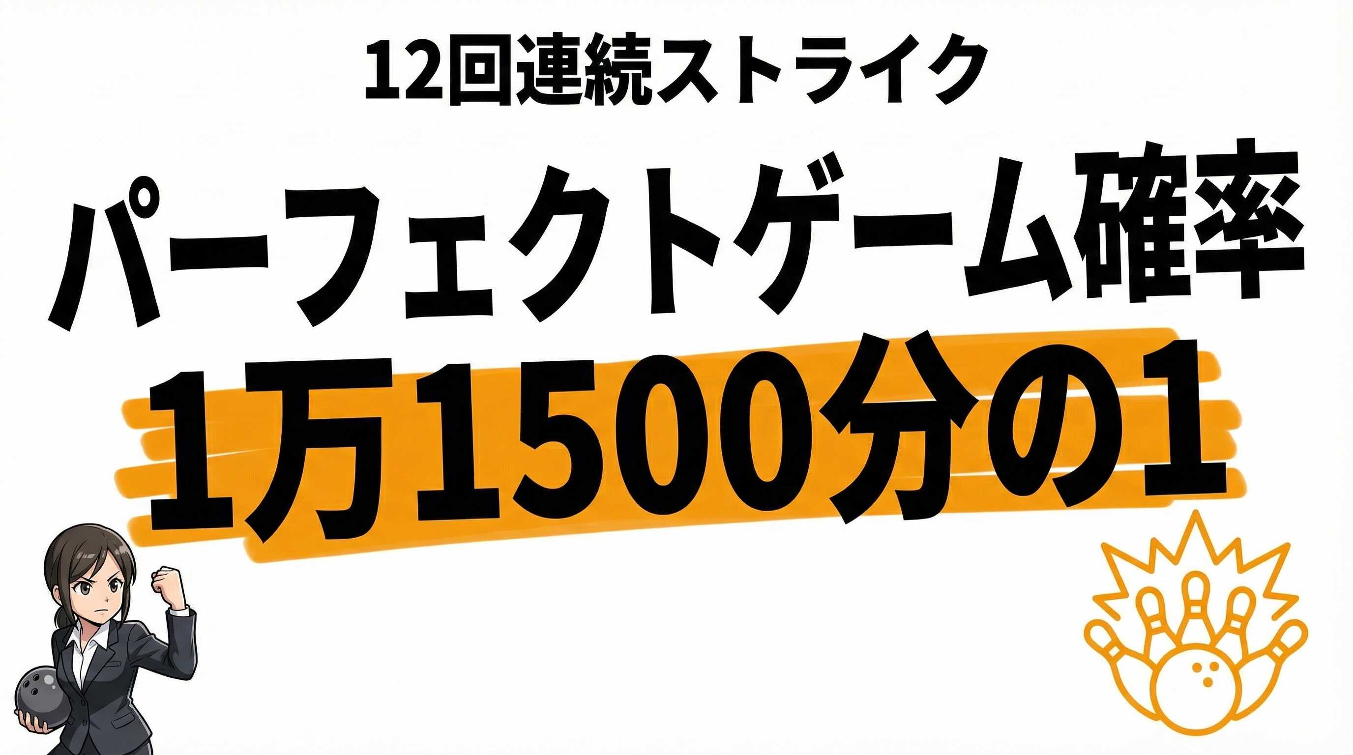 ボウリング パーフェクトゲームの確率は1万1500分の1！プロは1000分の1【統計データ】