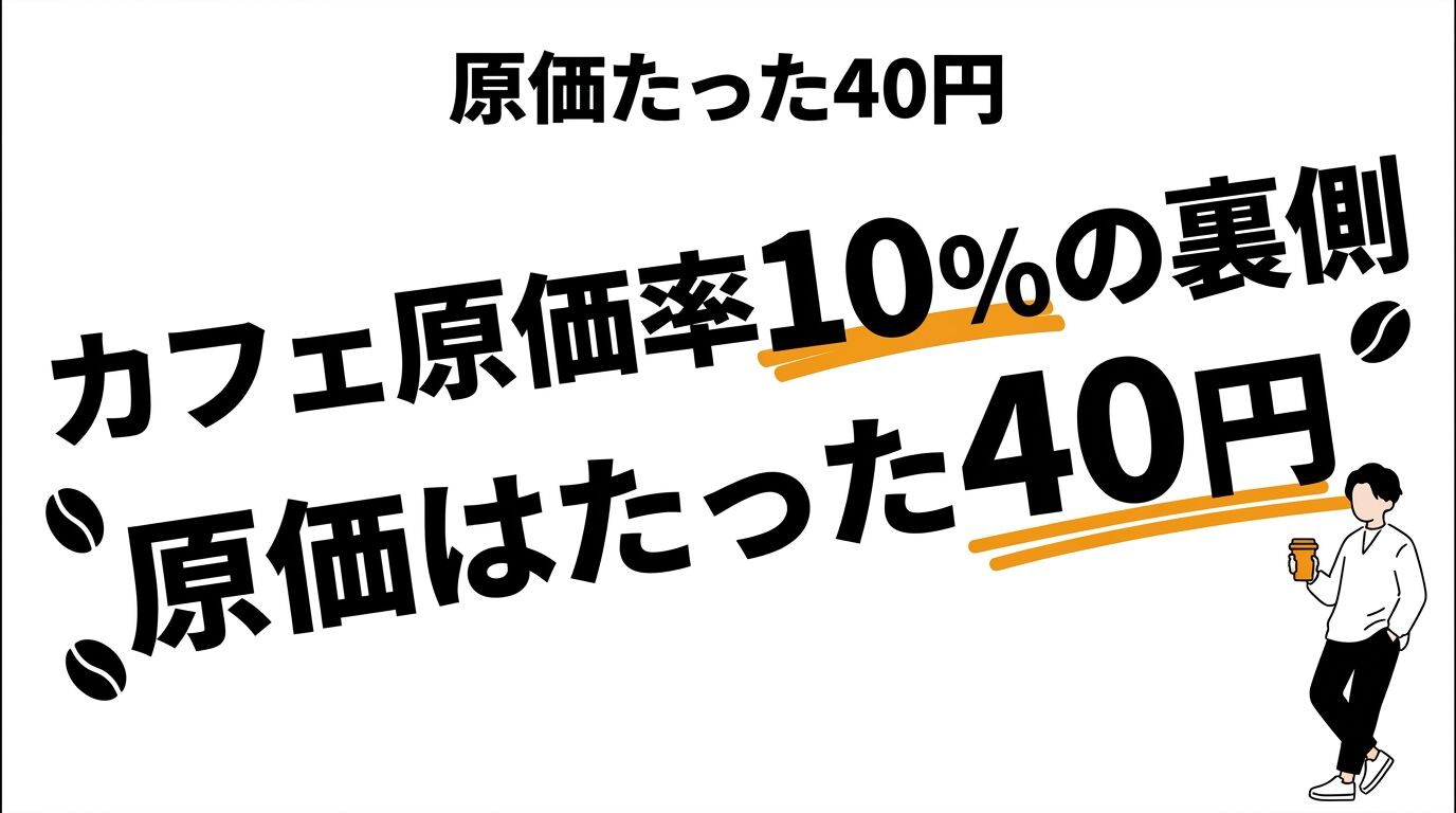 カフェのコーヒー1杯の原価はたった40円!?原価率10%の裏側をコスパ・タイパで分析 | 数字ラボ