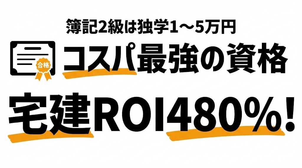 コスパ最強の資格ランキング！取得費用vs年収アップで投資対効果を徹底比較