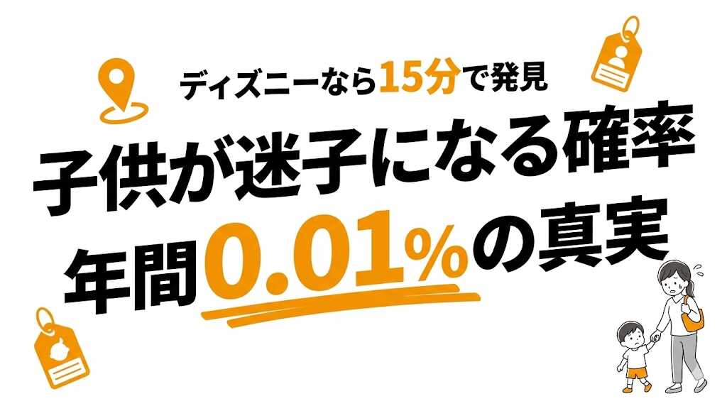 子供が迷子になる確率は年間約0.01%！ディズニーなら15分で見つかる