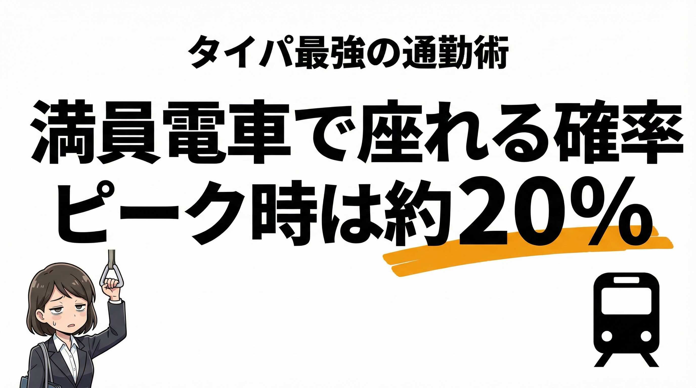 満員電車で座れる確率は約20%！タイパ最強の時間帯と車両位置を解説