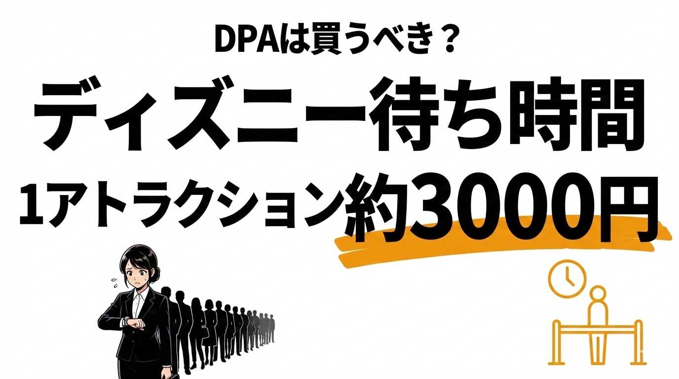 ディズニー待ち時間は損？コスパ・タイパで計算した1アトラクションの価値