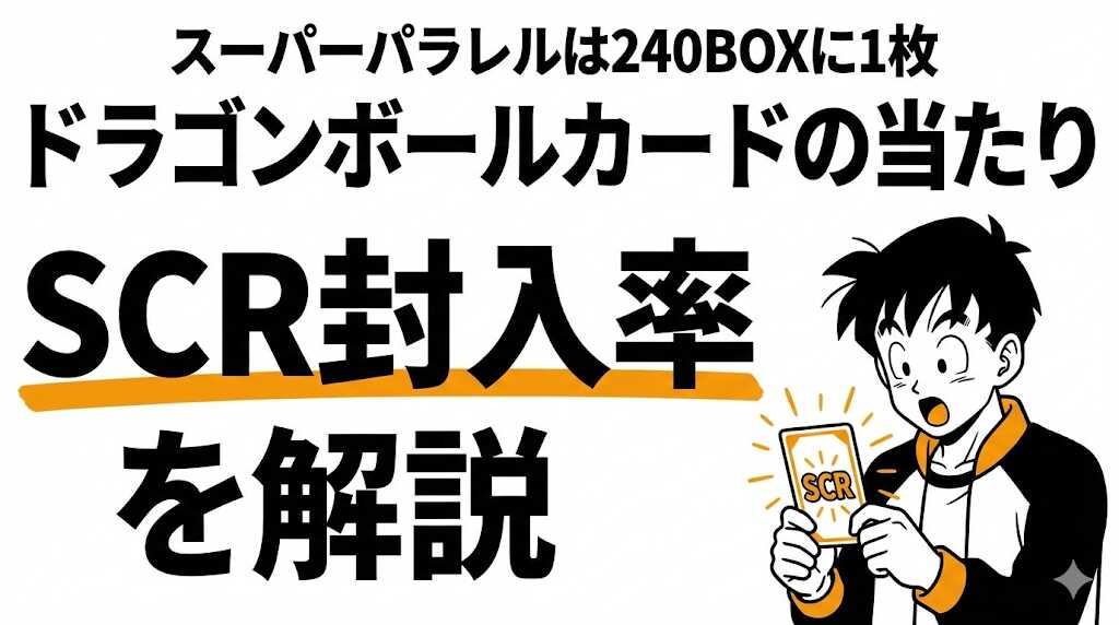 ドラゴンボールカードの当たり確率は？SCRとパラレルの封入率を解説