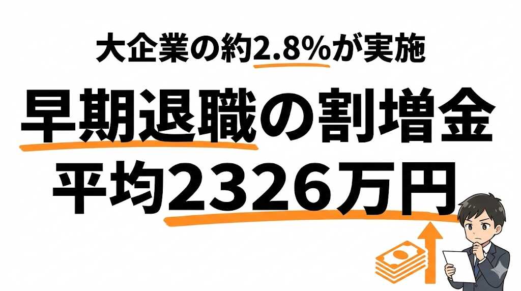 早期退職を実施する会社は2.8%！割増退職金の相場と損得を計算