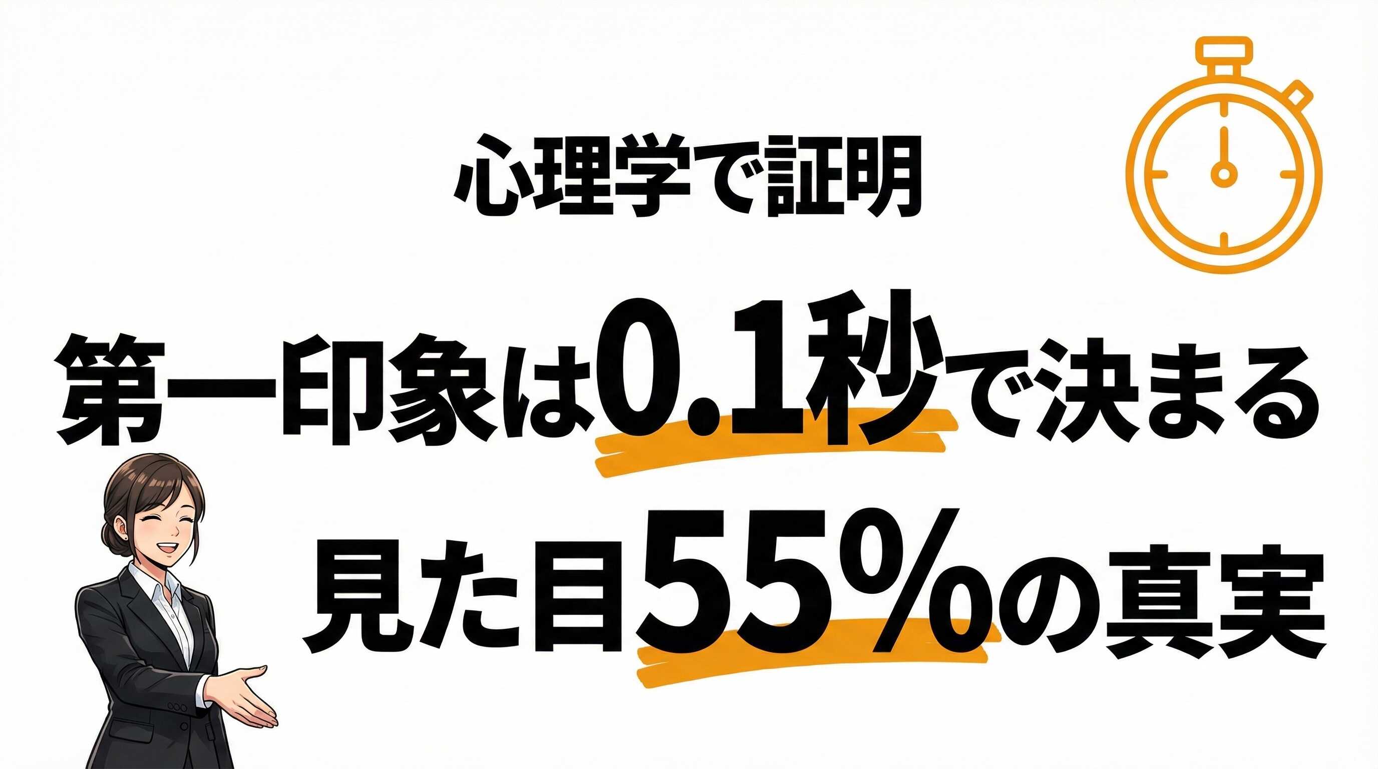 第一印象は0.1秒で決まる！心理学が証明した55%ルールとは