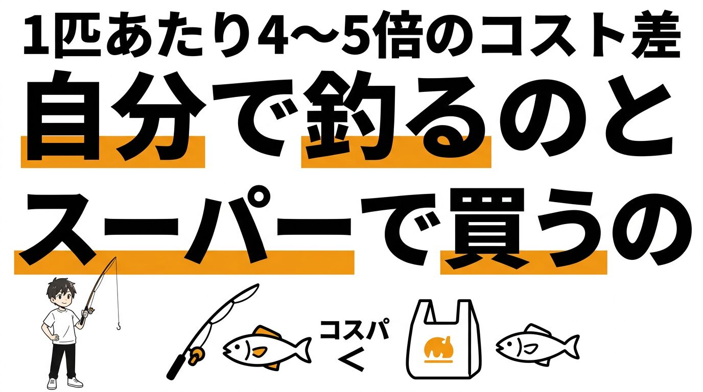 自分で魚を釣るのとスーパーで買うのどっちがいい?コスパで徹底比較 | 数字ラボ