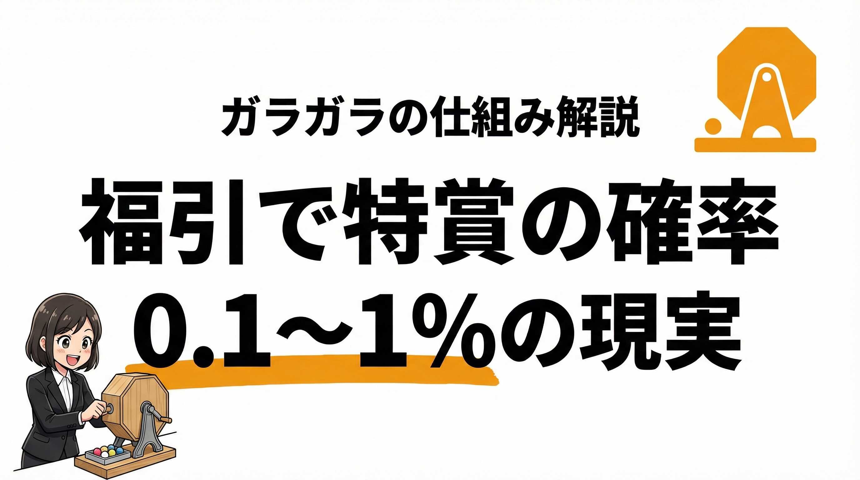 福引（ガラガラ）で特賞が当たる確率は？仕組みと当選確率を徹底解説