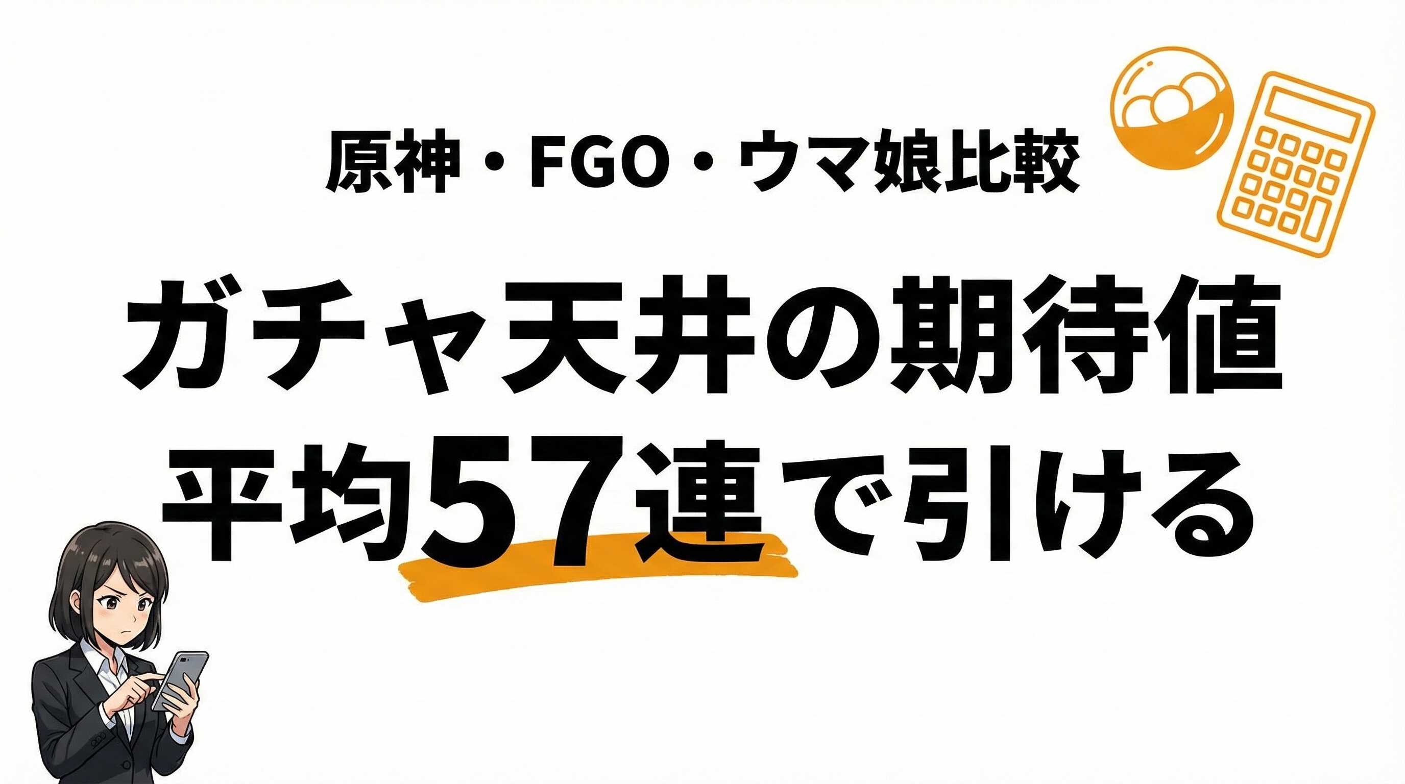 ガチャ天井の期待値を計算！何連で引けるか・いくらかかるかを徹底解説