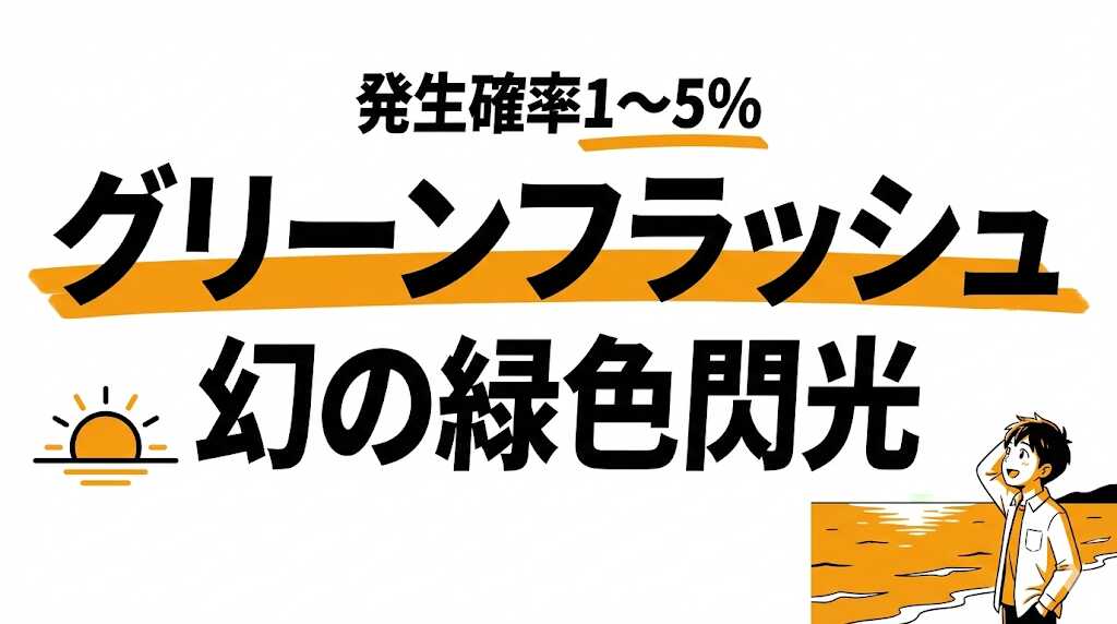 グリーンフラッシュを見られる確率は約1〜5%！発生条件・おすすめスポット・撮影方法を徹底解説