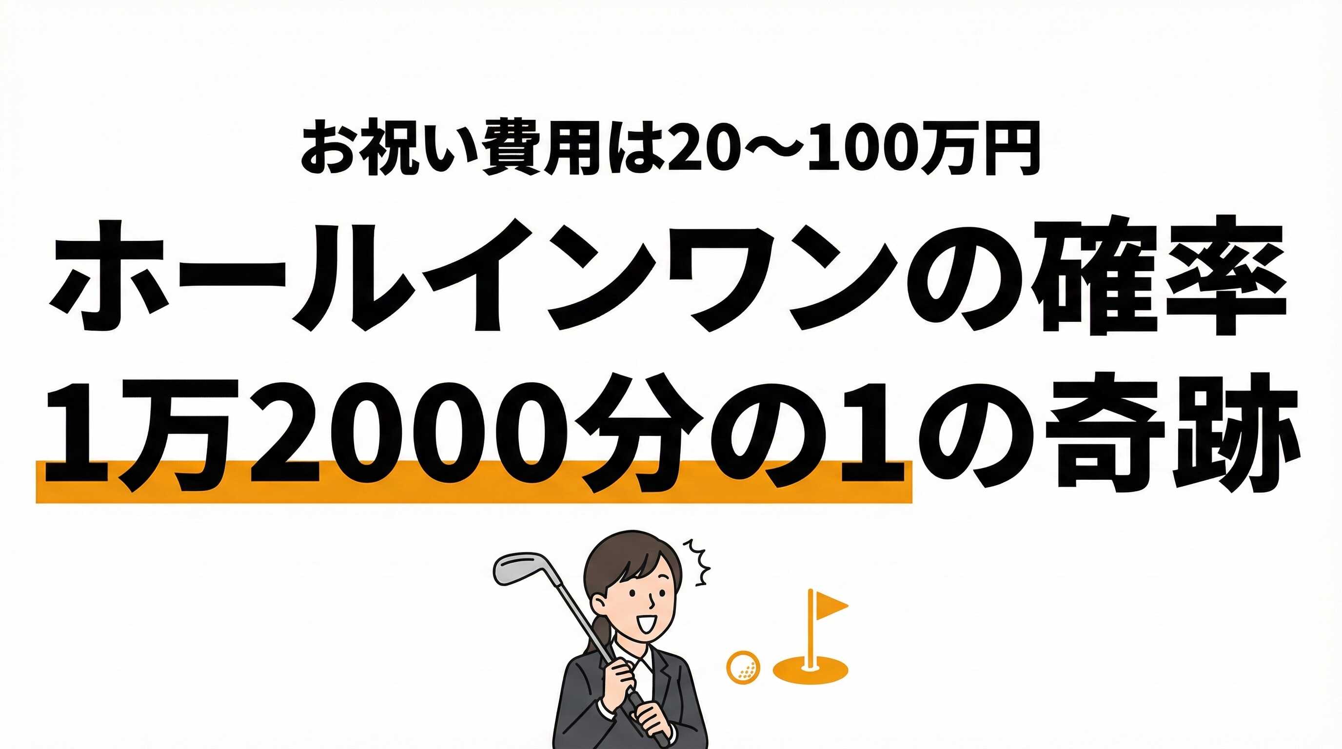ホールインワンの確率は1万2000分の1！プロは3700分の1【統計データ】