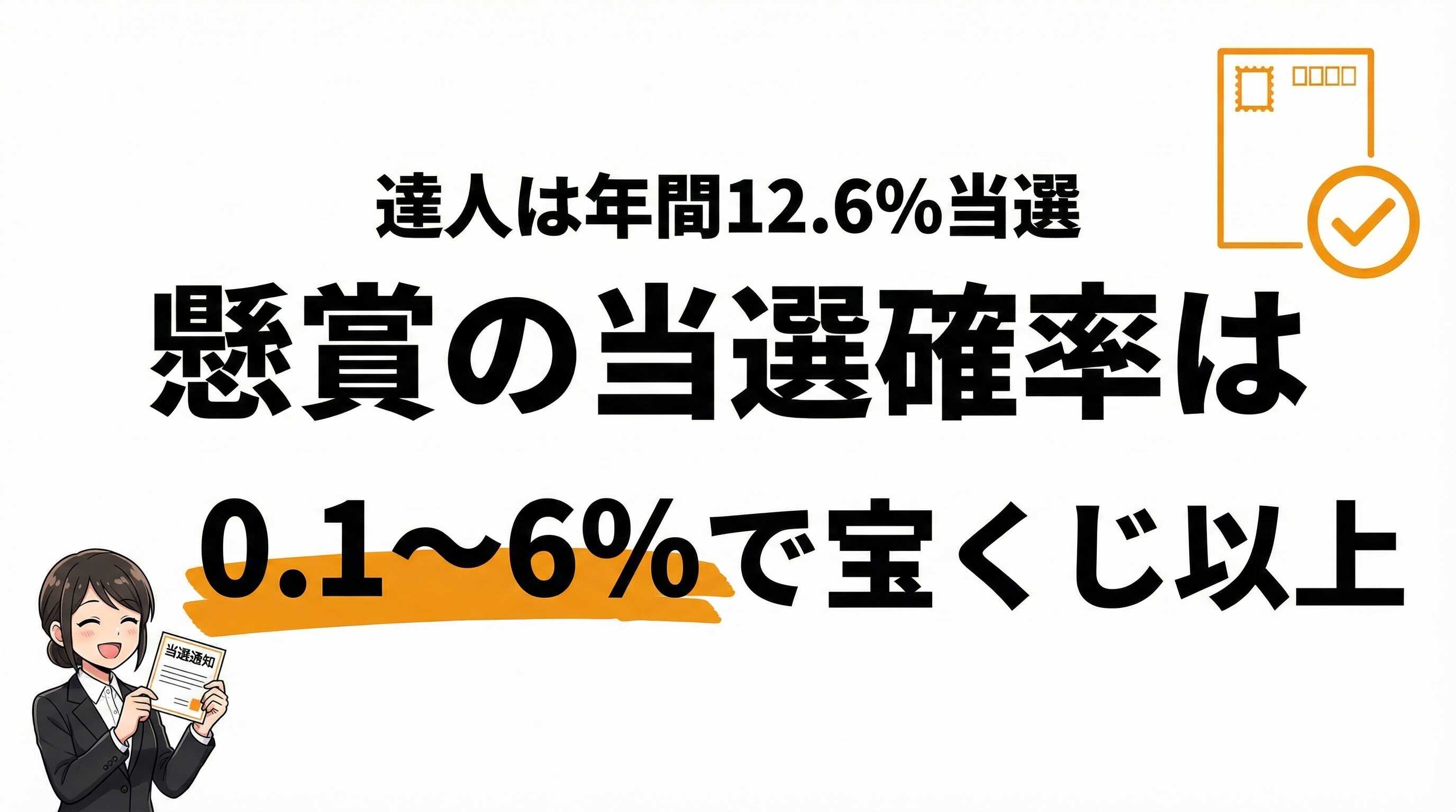 懸賞の当選確率は何％？当たりやすいキャンペーンの特徴と攻略法