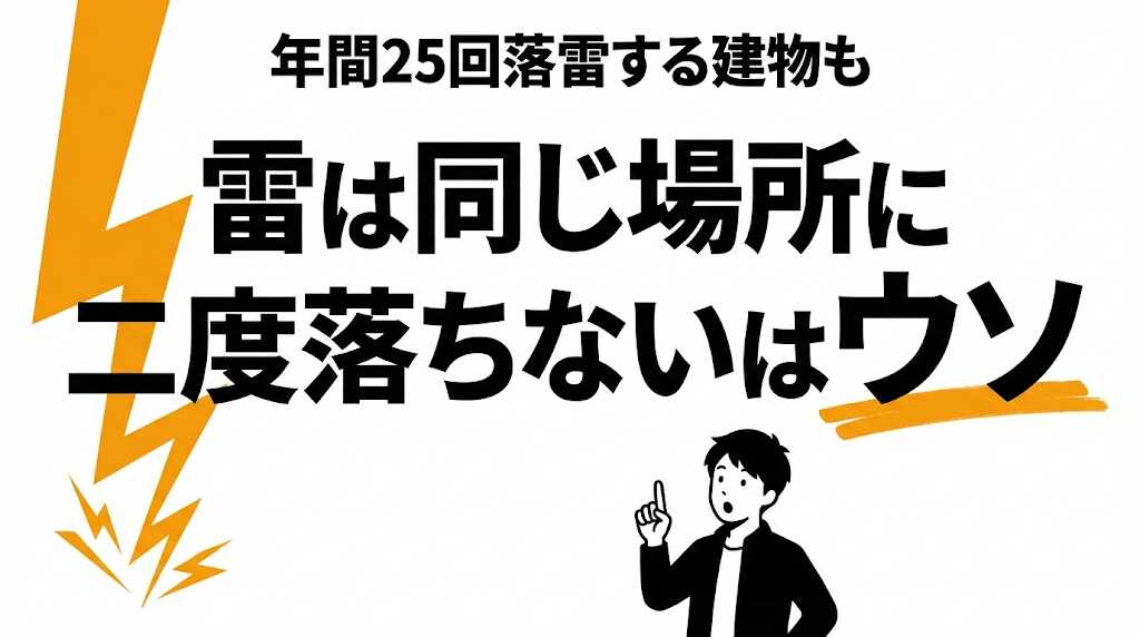 「雷は同じ場所に二度落ちない」はウソ！落雷確率の真実を解説