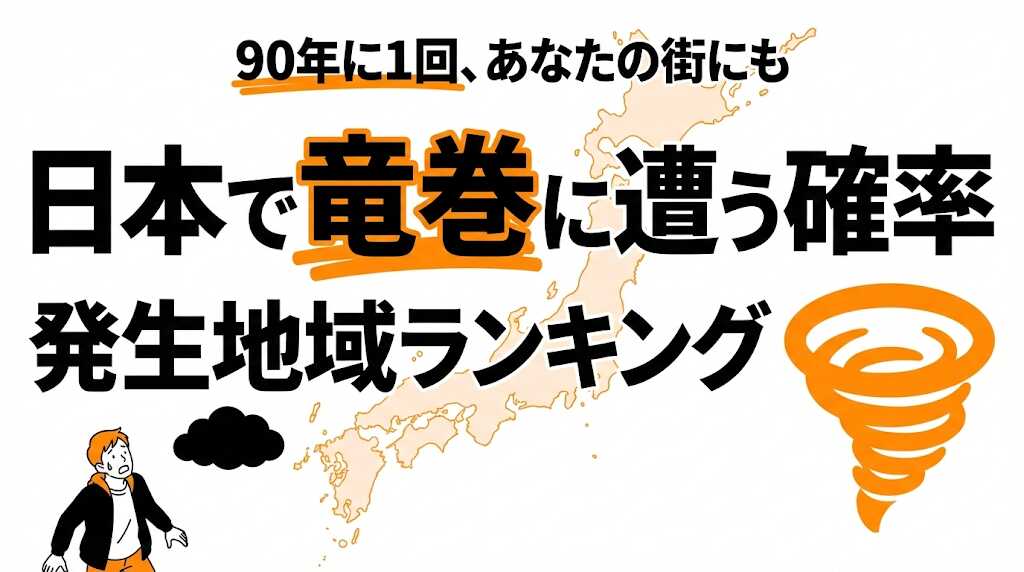 日本で竜巻に遭う確率は？発生しやすい地域ランキングと被害データ