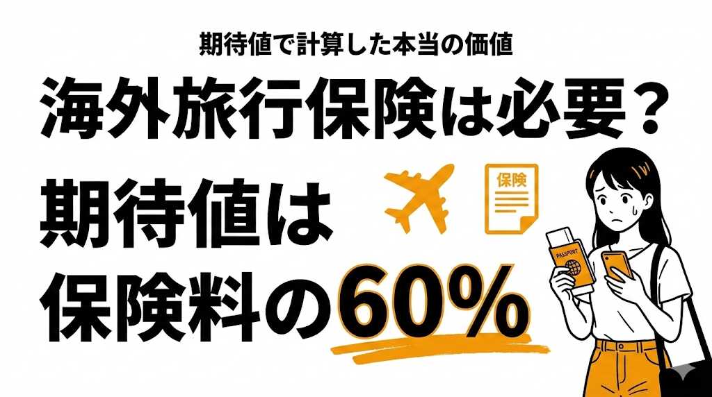 海外旅行保険は必要？期待値で計算した結果