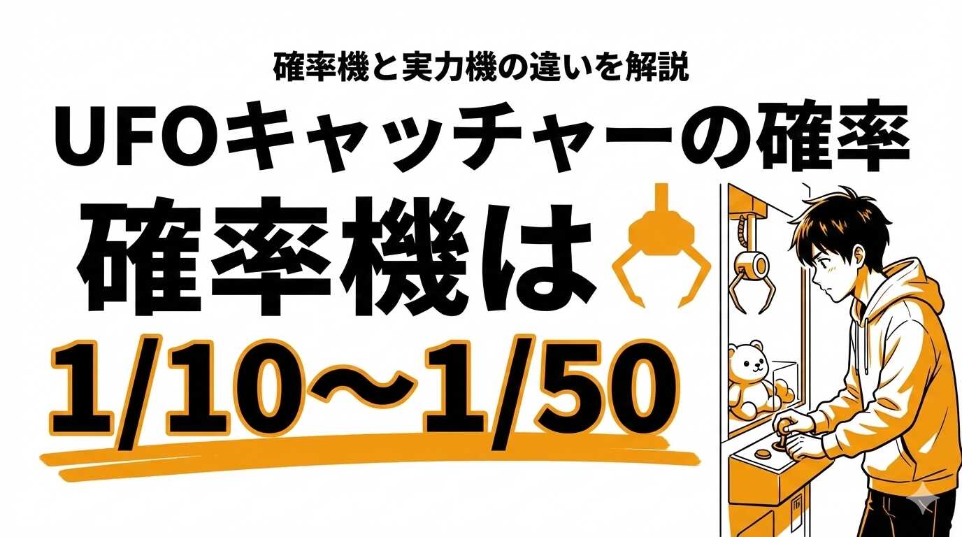 UFOキャッチャーで取れる確率は？確率機の仕組みと攻略法を解説