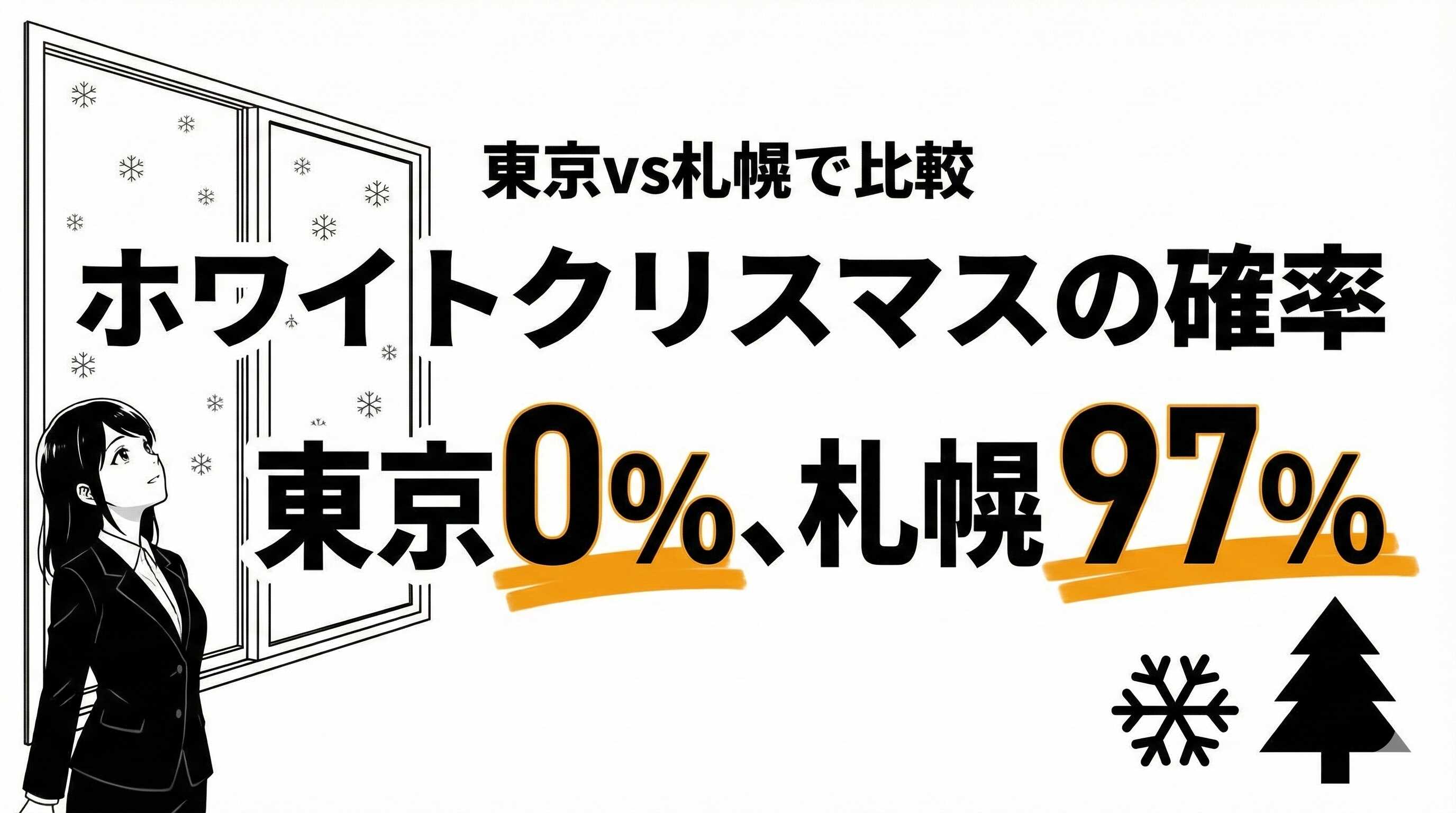 ホワイトクリスマスの確率は東京0%！札幌97%との差はなぜ？【都市別データ】